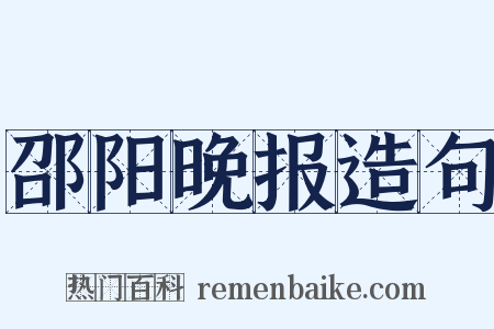 邵阳晚报造句是什么意思的图片